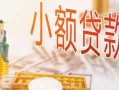 东莞信用私人信用贷款-东莞信用贷款空放-东莞信用私借空放先息后本