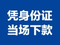 东莞信用个人上门借贷-东莞信用贷款私借空放-东莞信用民间短期水钱借款