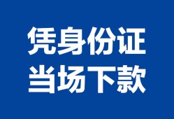 东莞信用个人上门借贷-东莞信用贷款私借空放-东莞信用民间短期水钱借款