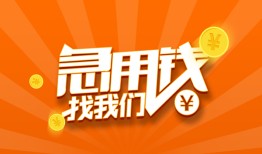 东莞信用哪里有民间借贷-东莞信用资金短借-东莞信用身份证抵押贷款