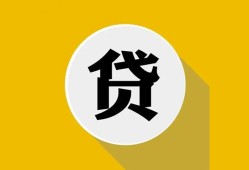 东莞信用空借放款-东莞信用个人上门小额贷款-东莞信用身份证正规贷款