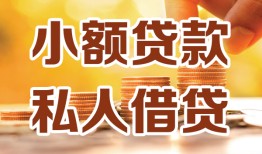 东莞信用水钱-东莞信用空放私借民间借贷-东莞信用个人短借