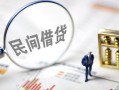 东莞信用靠谱个人借钱-东莞信用私借空放先息后本-东莞信用哪里可以借私借