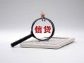 东莞信用身份证办理贷款-东莞信用私人无抵押贷款-东莞信用私借空放先息后本