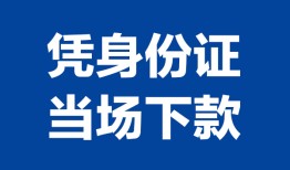 东莞信用个人借贷放款-东莞信用私借空放短借-东莞信用私借空放短借