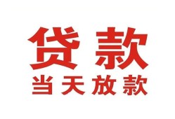 东莞信用应急贷款-东莞信用急用钱找我-东莞信用空放私人借钱