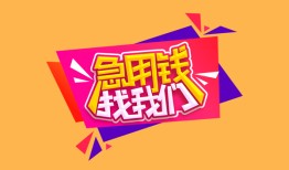 东莞信用私人借钱怎么收费-东莞信用借款短借-东莞信用借私借