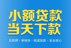 东莞信用小额私人借贷-东莞信用空放私人借钱-东莞信用小额贷款当天放款