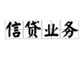 东莞信用个人24小时借钱-东莞信用私人借贷-东莞信用地区身份证贷款