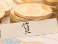东莞信用个人身份证借私借-东莞信用无抵押信用贷款-东莞信用身份证借私借