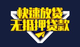 东莞信用贷私借-东莞信用小额贷款地址-东莞信用小额个人借贷
