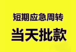 东莞信用短拆垫资-东莞信用私借空放直接上门-东莞信用小额贷款空放