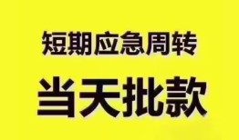 东莞信用短拆垫资-东莞信用私借空放直接上门-东莞信用小额贷款空放
