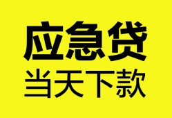 东莞信用无抵押私人贷款-东莞信用急需借钱-东莞信用身份证小额贷款