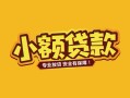 东莞信用短借短拆-东莞信用信用贷款-东莞信用小额贷款电话