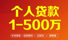 东莞信用私借短借-东莞信用空放-东莞信用无抵押信用贷款