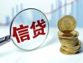 东莞信用水钱空放-东莞信用私借空放-东莞信用小额贷款