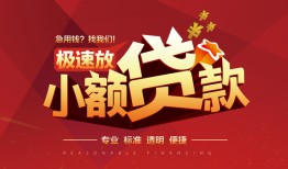 东莞信用信用贷款网-东莞信用私人借钱电话-东莞信用个人借贷好吗