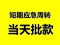东莞信用无抵押贷款-东莞信用私借空放-东莞信用贷款信用贷款