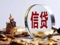 东莞信用做生意贷款-东莞信用私借贷款-东莞信用私借空放直接上门