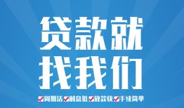 东莞信用个人抵押贷款-东莞信用民间大额借贷-东莞信用地区短借