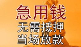 东莞信用空放私人借钱-东莞信用小额无抵押贷款-东莞信用贷款信用贷款