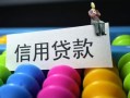 东莞信用空放借钱-东莞信用短借当天借钱-东莞信用空放借款