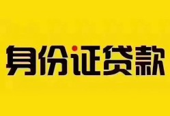 东莞信用个人借贷私借-东莞信用私人身份证贷款-东莞信用哪里可以信用贷款