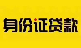 东莞信用个人借贷私借-东莞信用私人身份证贷款-东莞信用哪里可以信用贷款