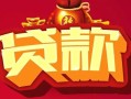 东莞信用无抵押小额贷款-东莞信用抵押短借-东莞信用身份证抵押贷款