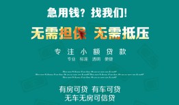 东莞信用抵押贷款-东莞信用民间借贷无视黑白-东莞信用民间私人借贷