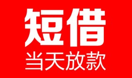 东莞信用空放私借民间借贷-东莞信用民间私人借贷-东莞信用哪里可以私人借款
