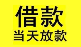 东莞信用民间短期水钱借款-东莞信用短借空放-东莞信用私人借钱短借微信号