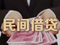 东莞信用私借空放-东莞信用个人贷款-东莞信用小额贷款公司