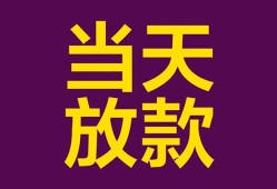 东莞信用私人空放借钱-东莞信用个人信用贷款-东莞信用贷款信用贷款