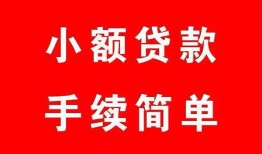东莞信用哪里有小额贷款-东莞信用无抵押小额贷款-东莞信用个人借钱长期