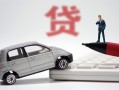 东莞信用身份证贷款-东莞信用民间短借-东莞信用小额贷款贷款