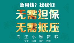 东莞信用小额信用贷款-东莞信用小额空放-东莞信用民间小额借贷