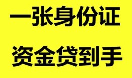 东莞信用哪里可以信用贷款-东莞信用身份证借款-东莞信用哪里可以借私借