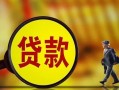 东莞信用哪里可以私人借款-东莞信用身份证借款-东莞信用空放贷款