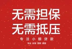 东莞信用个人贷款额-东莞信用小额无抵押贷款-东莞信用正规短借