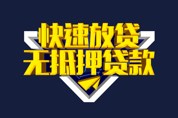 东莞信用贷私借