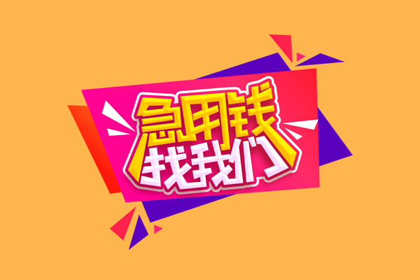 东莞信用私人借钱怎么收费