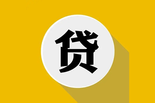 东莞信用个人信用贷款