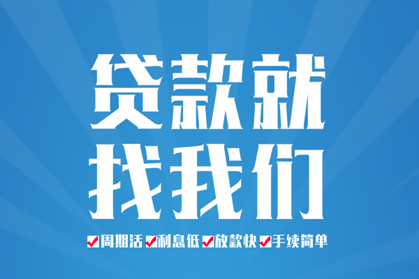 东莞信用个人抵押贷款
