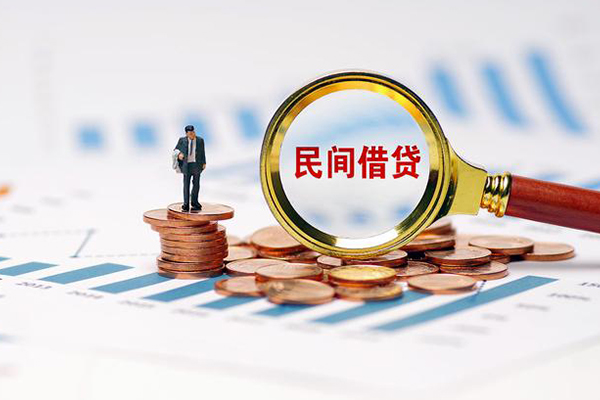 东莞信用哪里有民间借贷