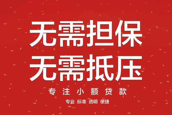 东莞信用短借私借空放