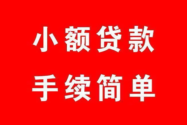 东莞信用私人无抵押贷款