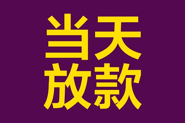 东莞信用生意贷