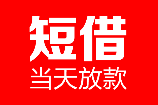 东莞信用哪里可以借钱